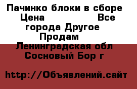 Пачинко.блоки в сборе › Цена ­ 1 000 000 - Все города Другое » Продам   . Ленинградская обл.,Сосновый Бор г.